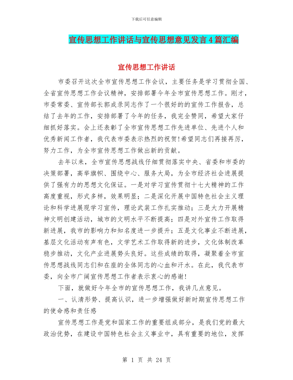 宣传思想工作讲话与宣传思想意见发言4篇汇编_第1页