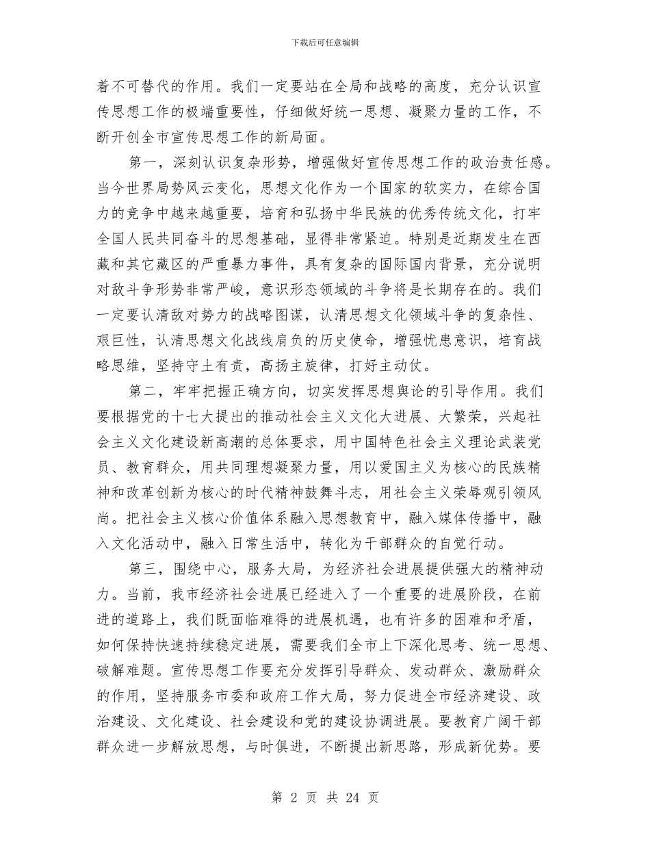 宣传思想工作讲话与宣传思想意见发言4篇汇编_第2页