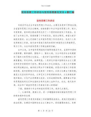 宣传思想工作讲话与宣传思想意见发言4篇汇编