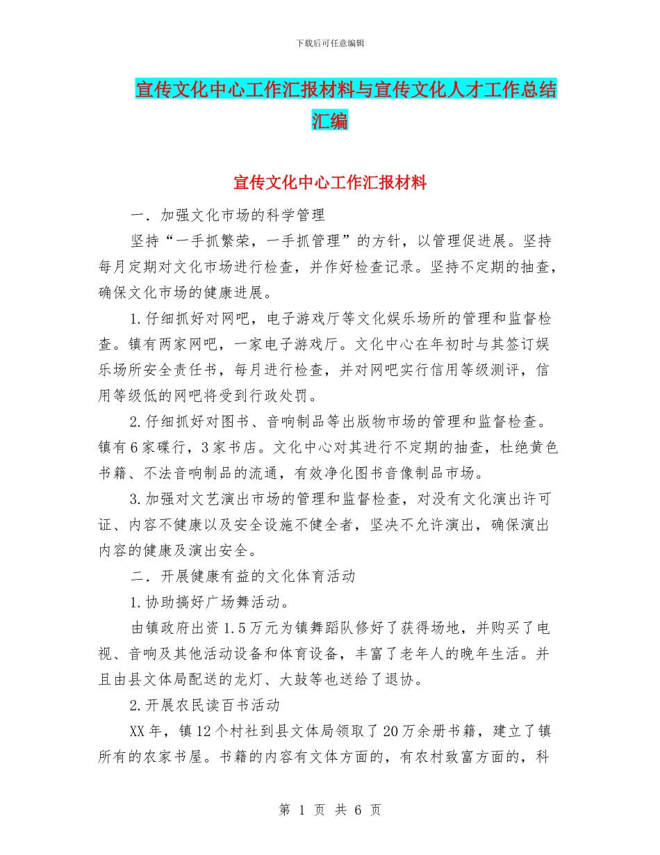 宣传文化中心工作汇报材料与宣传文化人才工作总结汇编_第1页