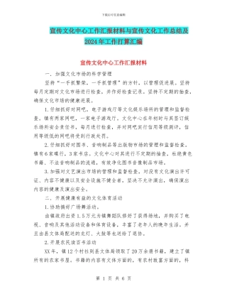 宣传文化中心工作汇报材料与宣传文化工作总结及2024年工作打算汇编