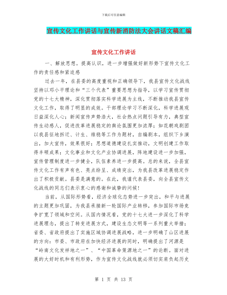 宣传文化工作讲话与宣传新消防法大会讲话文稿汇编_第1页