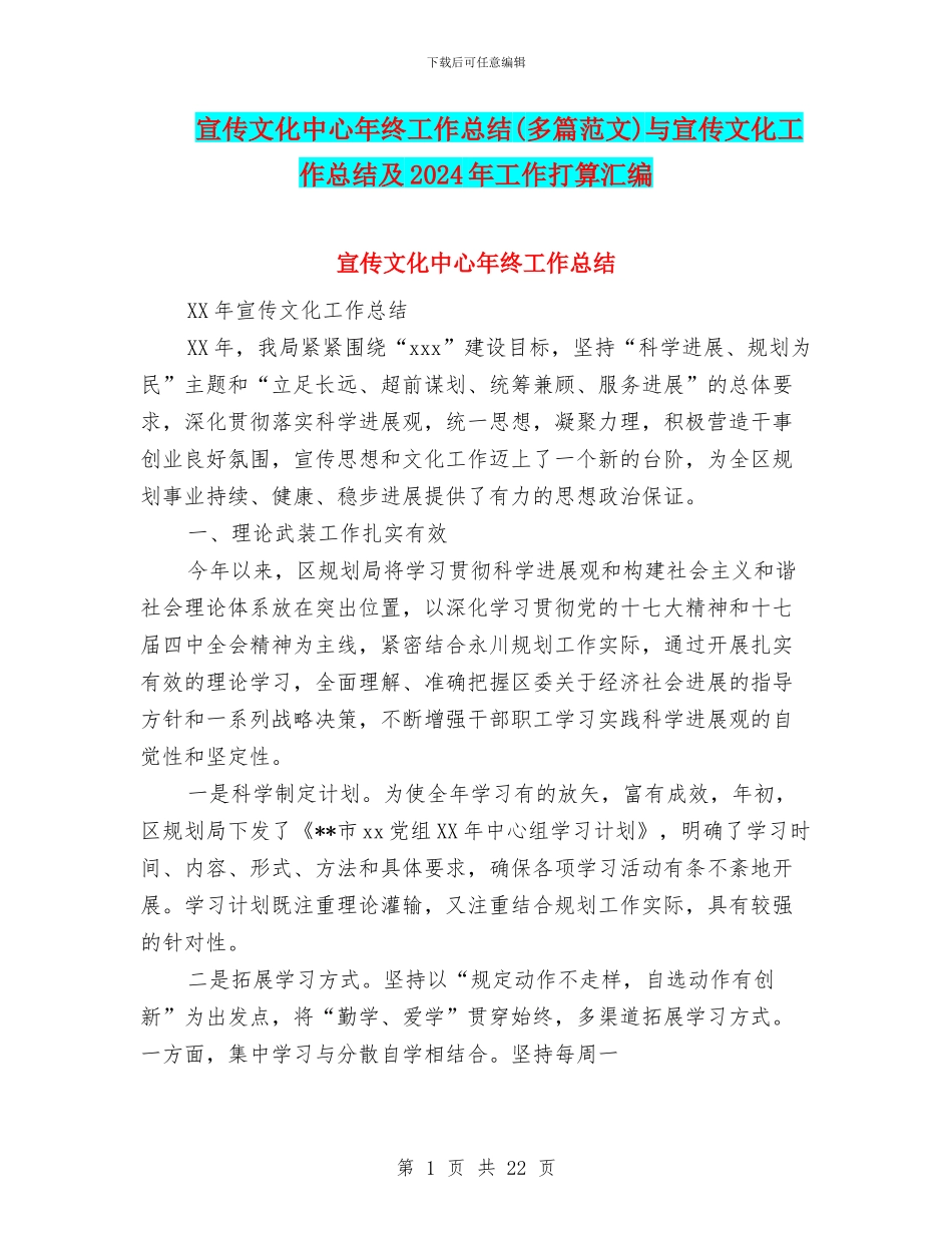 宣传文化中心年终工作总结与宣传文化工作总结及2024年工作打算汇编_第1页