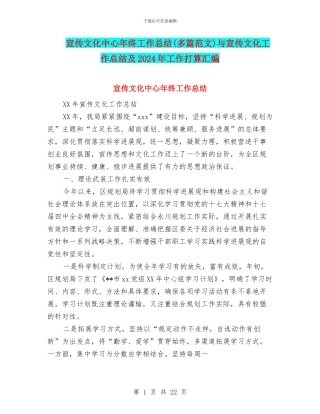 宣传文化中心年终工作总结与宣传文化工作总结及2024年工作打算汇编