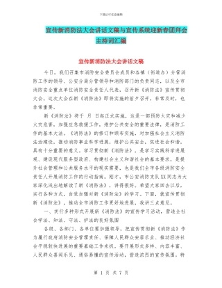 宣传新消防法大会讲话文稿与宣传系统迎新春团拜会主持词汇编