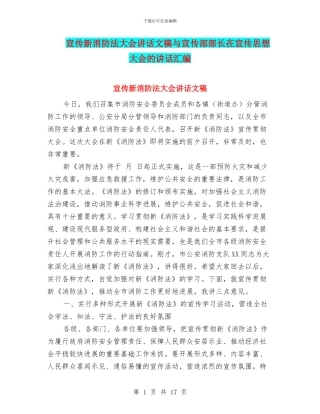 宣传新消防法大会讲话文稿与宣传部部长在宣传思想大会的讲话汇编