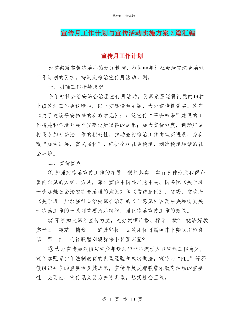 宣传月工作计划与宣传活动实施方案3篇汇编_第1页