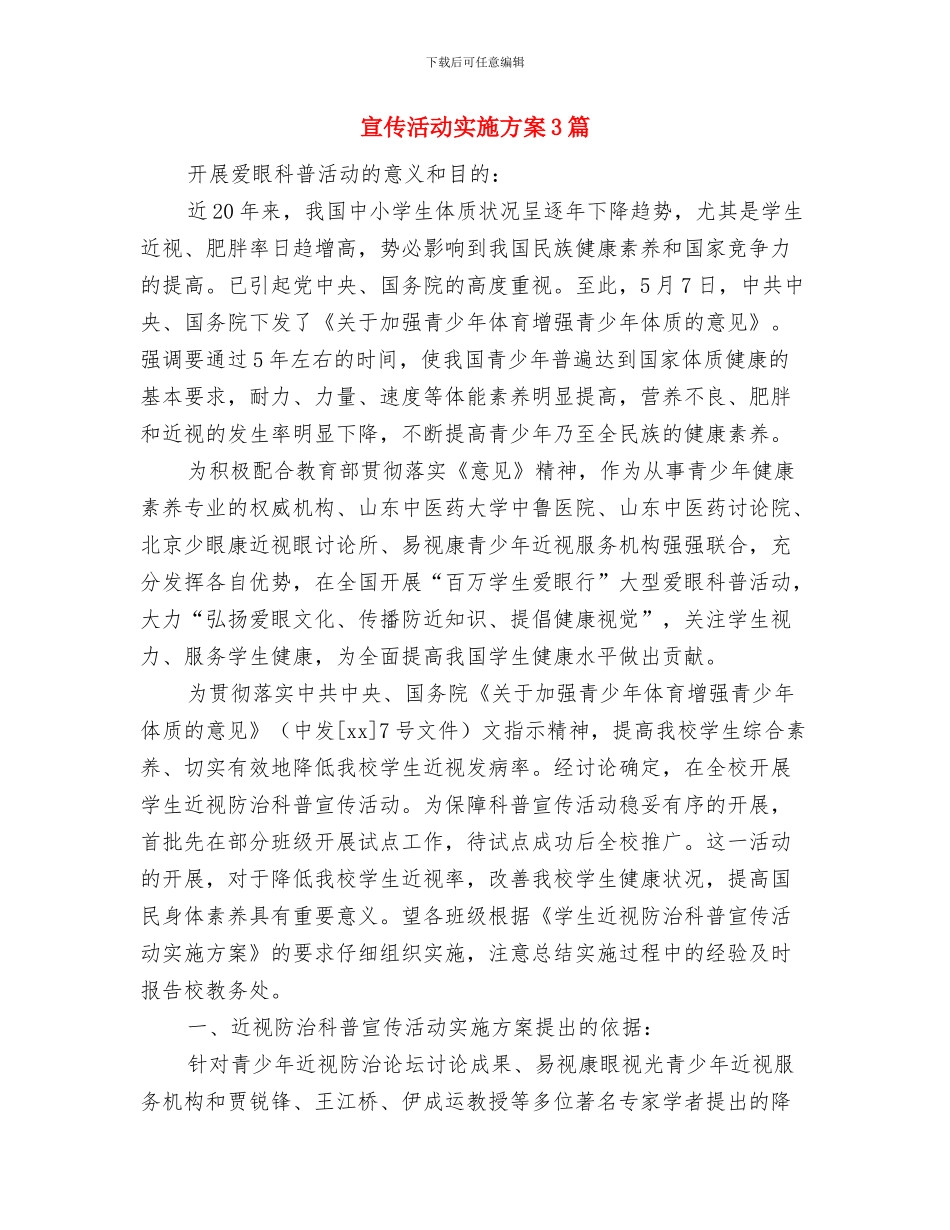 宣传月工作计划与宣传活动实施方案3篇汇编_第3页