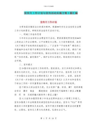 宣传月工作计划与宣传活动实施方案3篇汇编