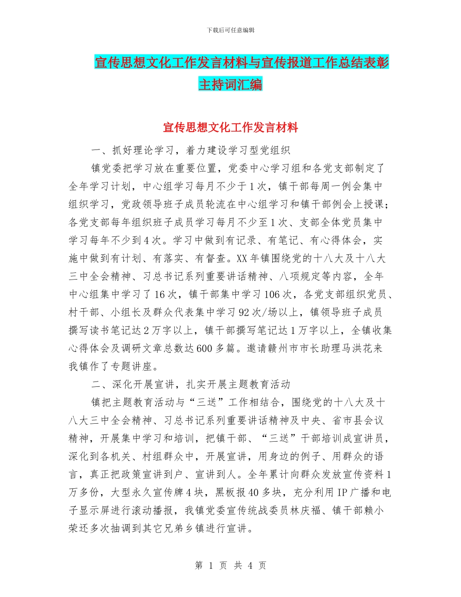 宣传思想文化工作发言材料与宣传报道工作总结表彰主持词汇编_第1页