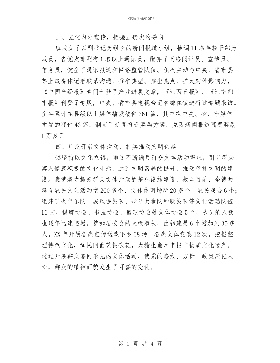 宣传思想文化工作发言材料与宣传报道工作总结表彰主持词汇编_第2页