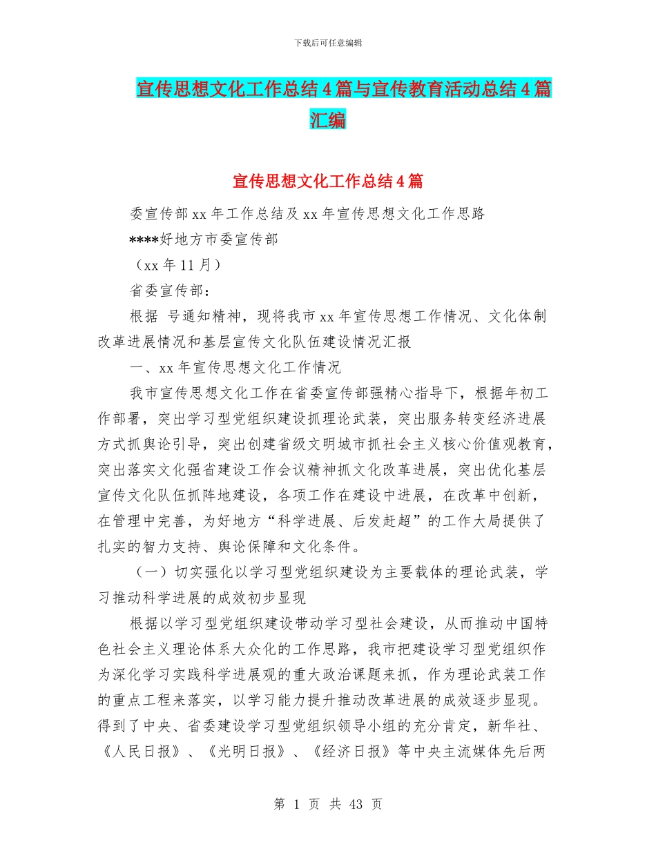 宣传思想文化工作总结4篇与宣传教育活动总结4篇汇编_第1页