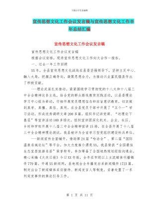 宣传思想文化工作会议发言稿与宣传思想文化工作半年总结汇编