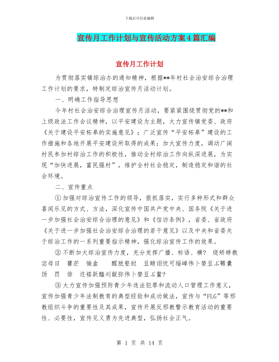 宣传月工作计划与宣传活动方案4篇汇编_第1页