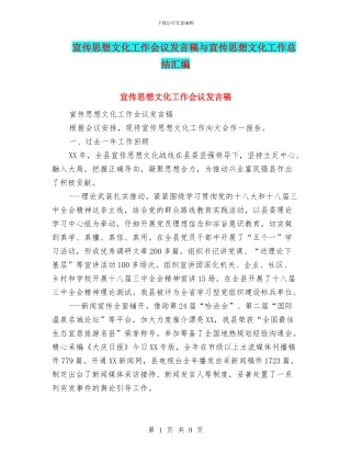 宣传思想文化工作会议发言稿与宣传思想文化工作总结汇编