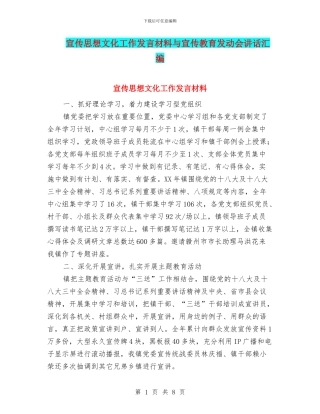 宣传思想文化工作发言材料与宣传教育发动会讲话汇编