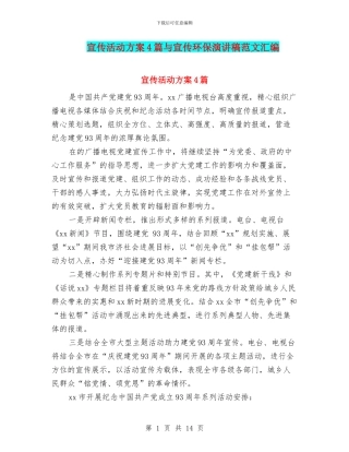 宣传活动方案4篇与宣传环保演讲稿范文汇编
