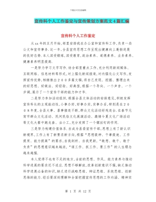 宣传科个人工作鉴定与宣传策划方案范文4篇汇编