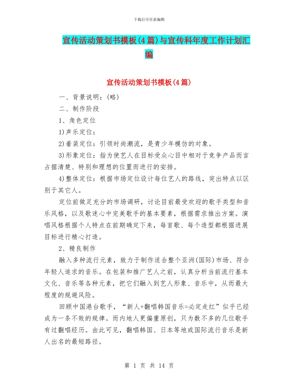 宣传活动策划书模板与宣传科年度工作计划汇编_第1页