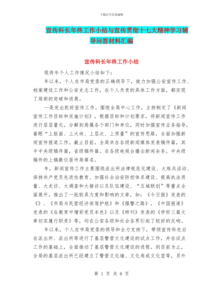 宣传科长年终工作小结与宣传贯彻十七大精神学习辅导问答材料汇编_第1页