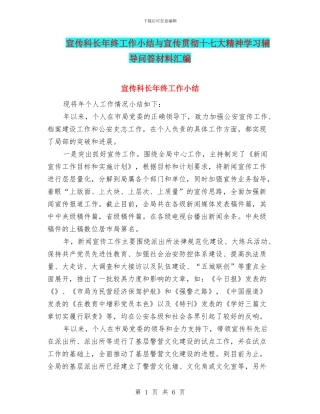 宣传科长年终工作小结与宣传贯彻十七大精神学习辅导问答材料汇编