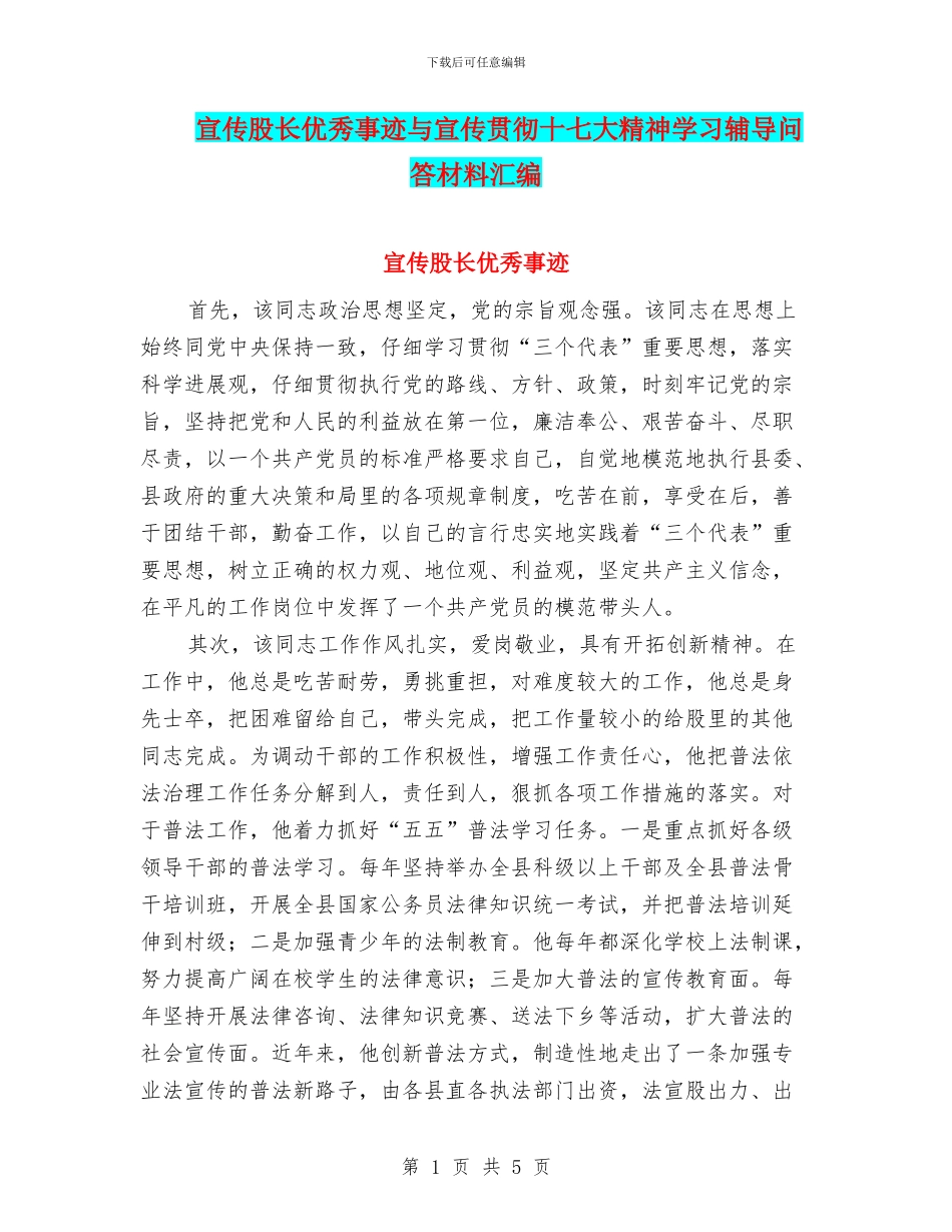 宣传股长优秀事迹与宣传贯彻十七大精神学习辅导问答材料汇编_第1页