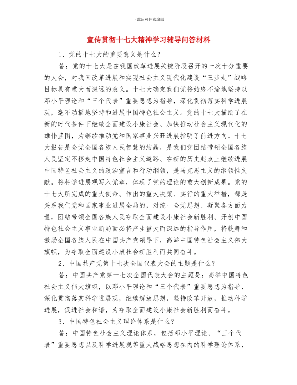 宣传股长优秀事迹与宣传贯彻十七大精神学习辅导问答材料汇编_第3页