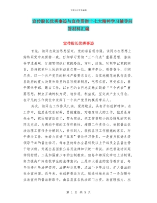 宣传股长优秀事迹与宣传贯彻十七大精神学习辅导问答材料汇编