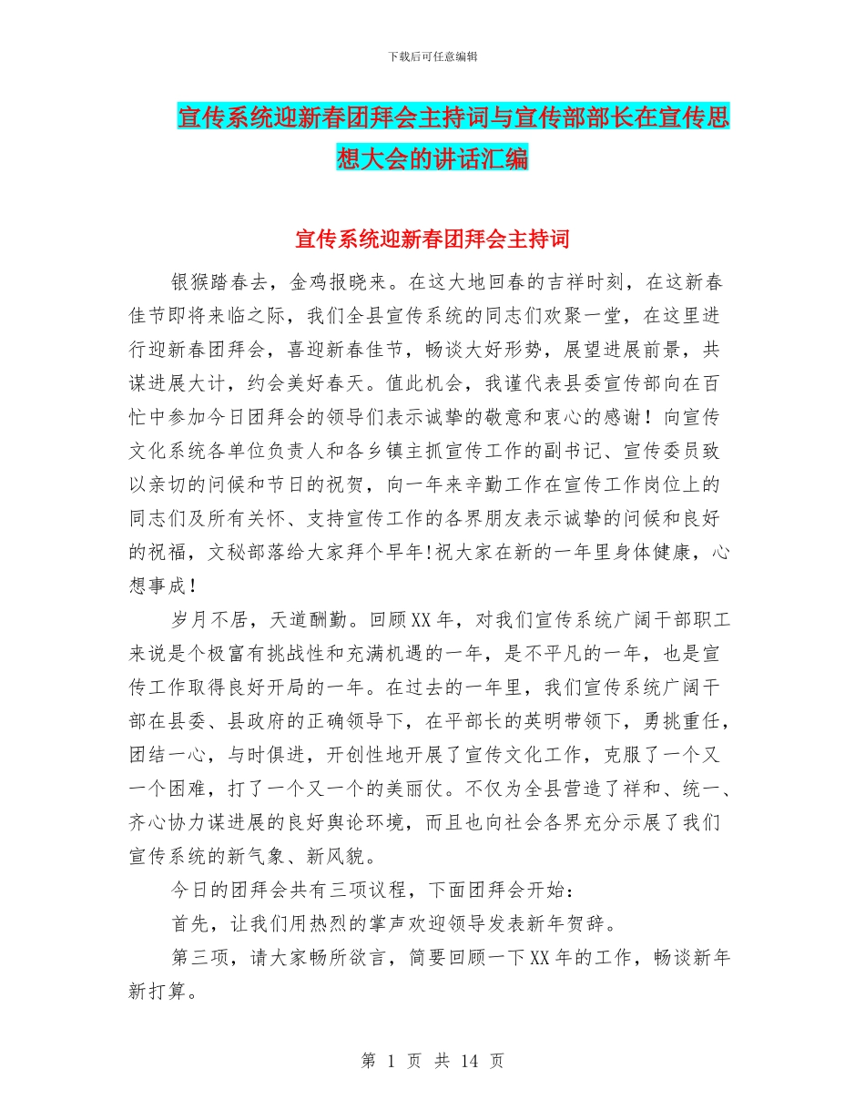宣传系统迎新春团拜会主持词与宣传部部长在宣传思想大会的讲话汇编_第1页