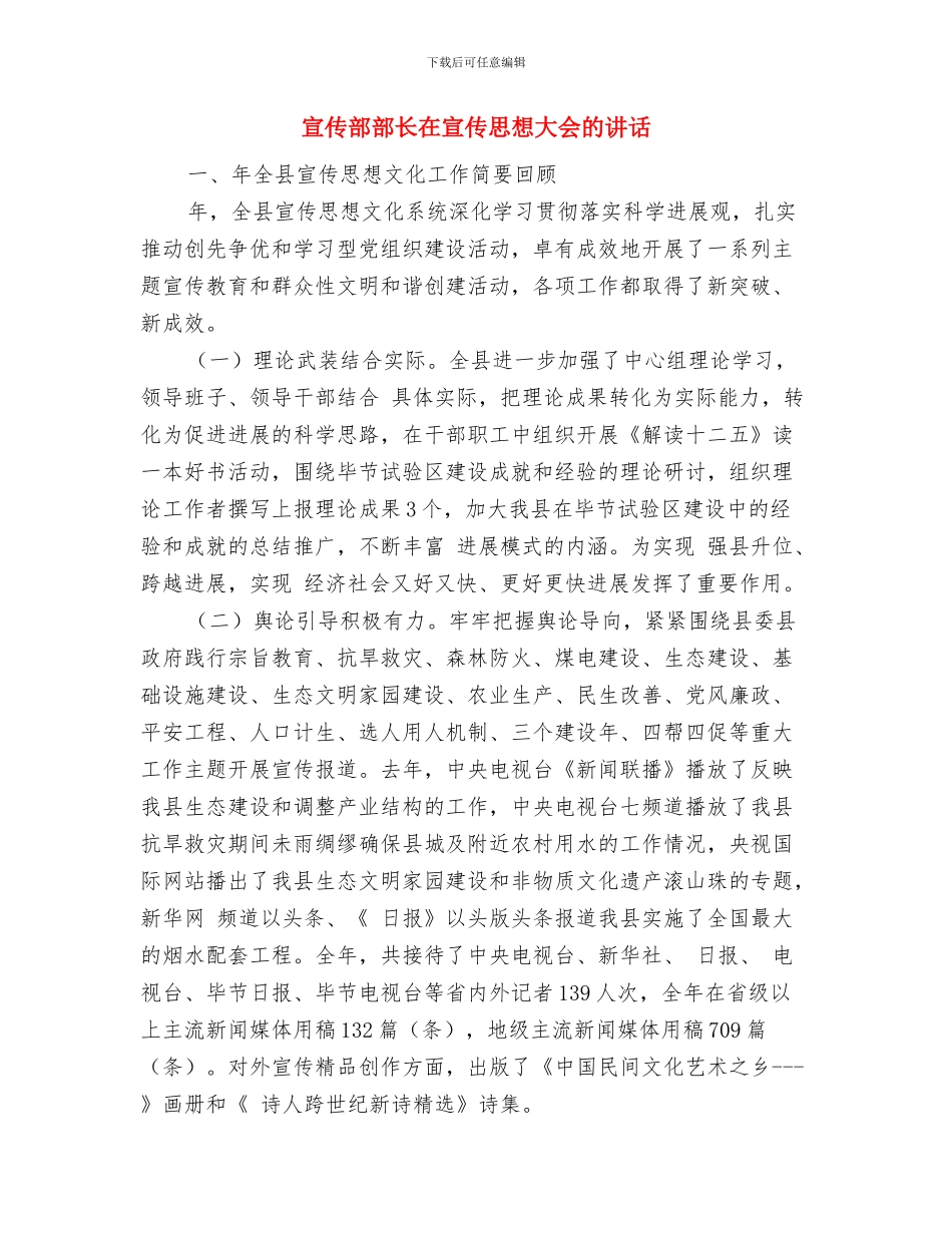 宣传系统迎新春团拜会主持词与宣传部部长在宣传思想大会的讲话汇编_第3页