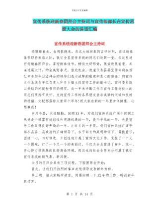 宣传系统迎新春团拜会主持词与宣传部部长在宣传思想大会的讲话汇编