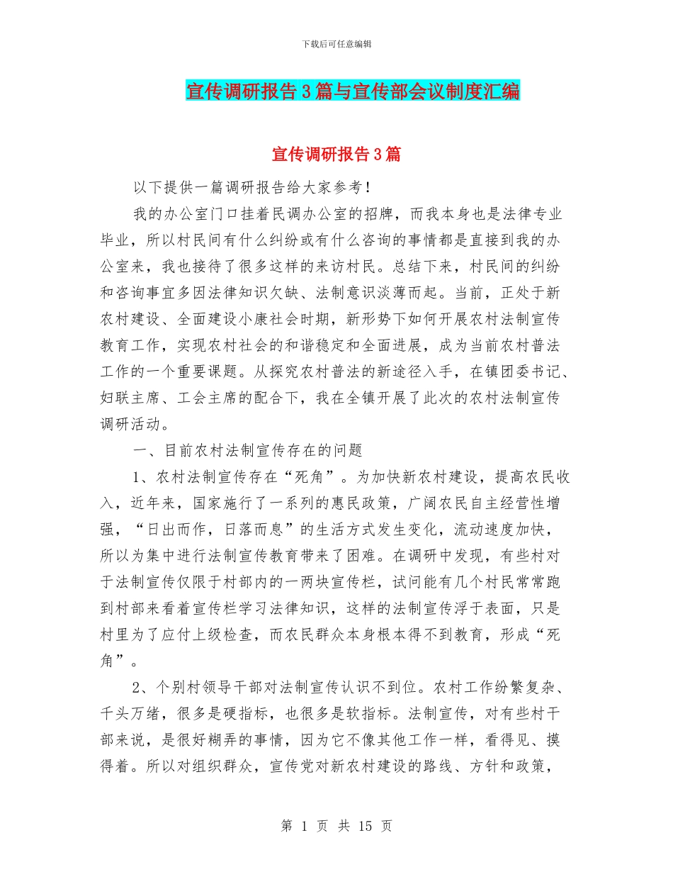宣传调研报告3篇与宣传部会议制度汇编_第1页