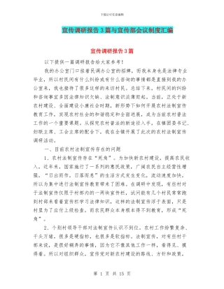 宣传调研报告3篇与宣传部会议制度汇编