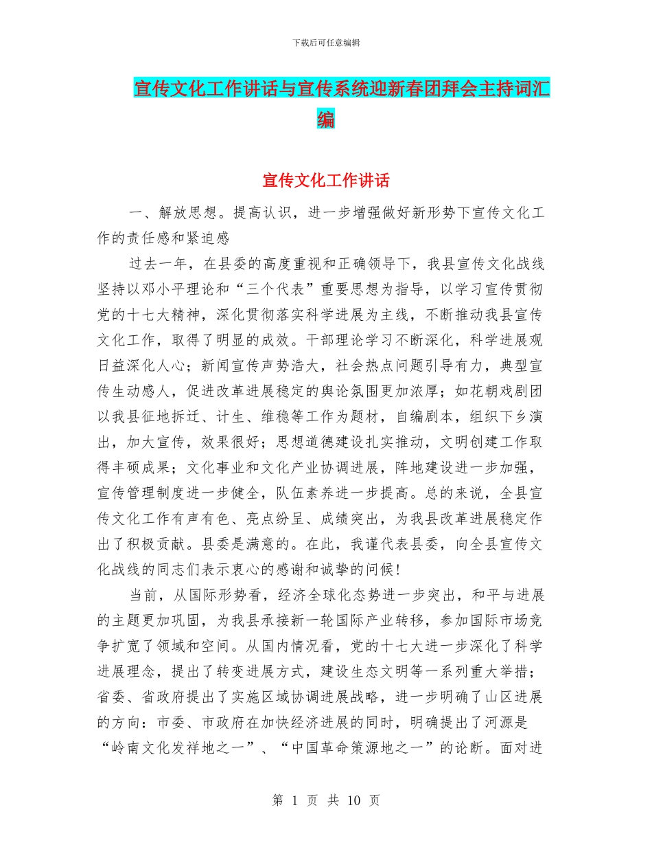 宣传文化工作讲话与宣传系统迎新春团拜会主持词汇编_第1页