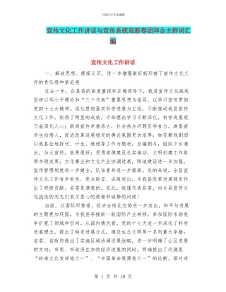 宣传文化工作讲话与宣传系统迎新春团拜会主持词汇编