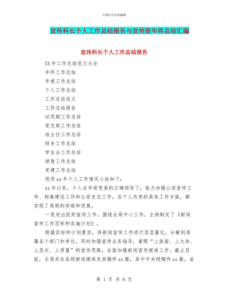宣传科长个人工作总结报告与宣传股年终总结汇编_第1页