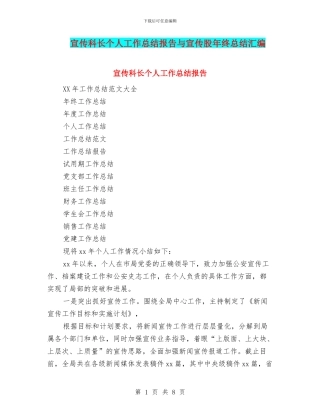 宣传科长个人工作总结报告与宣传股年终总结汇编