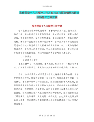 宣传贯彻十九大精神工作方案与室内厚型钢结构防火涂料施工方案汇编