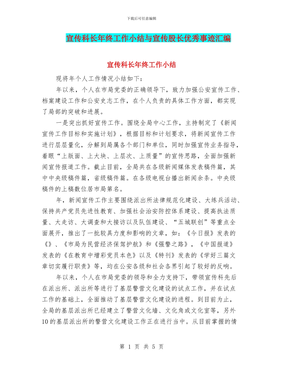 宣传科长年终工作小结与宣传股长优秀事迹汇编_第1页