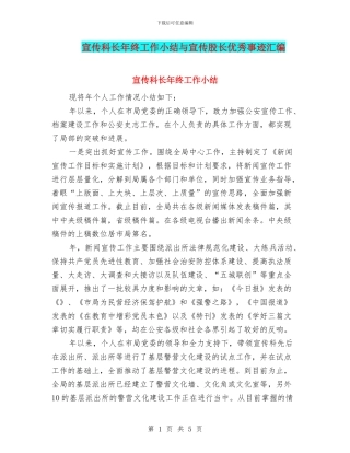 宣传科长年终工作小结与宣传股长优秀事迹汇编