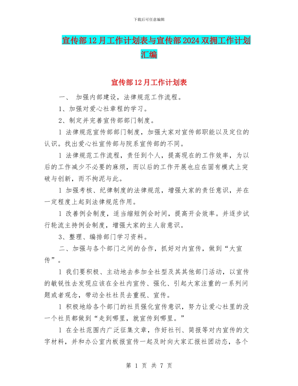 宣传部12月工作计划表与宣传部2024双拥工作计划汇编_第1页
