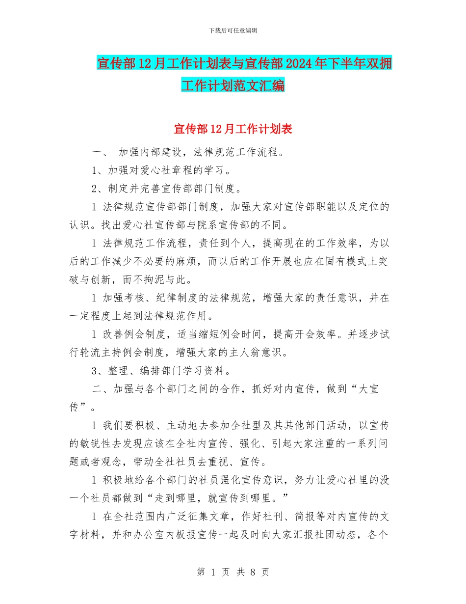 宣传部12月工作计划表与宣传部2024年下半年双拥工作计划范文汇编_第1页