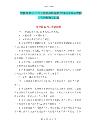 宣传部12月工作计划表与宣传部2024年下半年双拥工作计划范文汇编