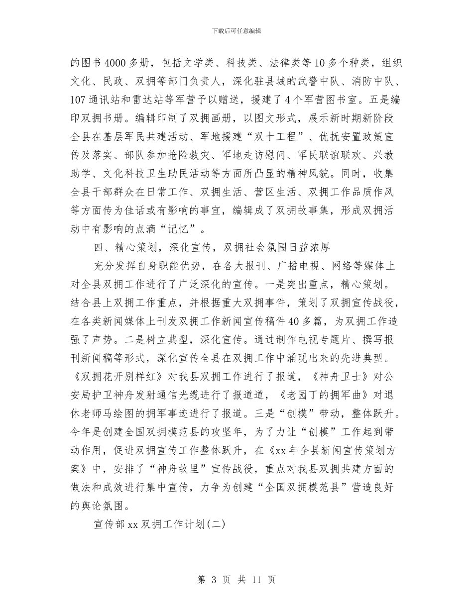 宣传部2024双拥工作计划与宣传部2024年下半年双拥工作计划范文汇编_第3页