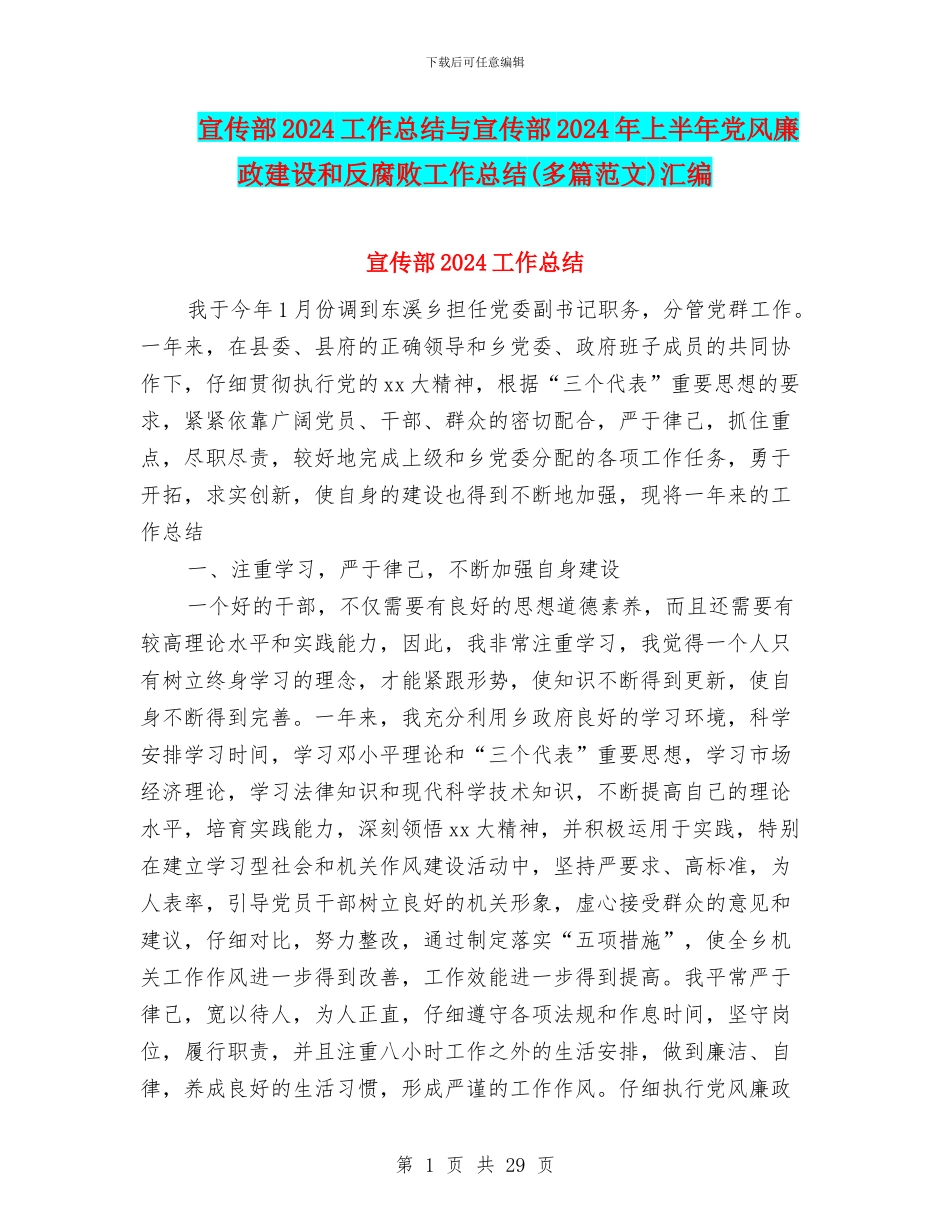 宣传部2024工作总结与宣传部2024年上半年党风廉政建设和反腐败工作总结汇编_第1页