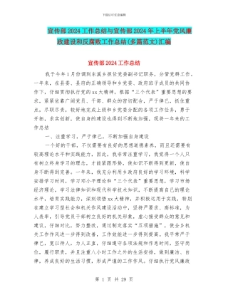 宣传部2024工作总结与宣传部2024年上半年党风廉政建设和反腐败工作总结汇编