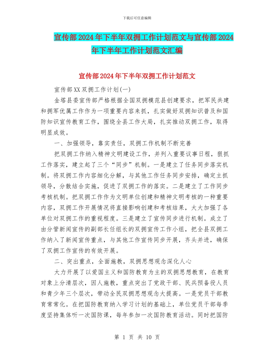 宣传部2024年下半年双拥工作计划范文与宣传部2024年下半年工作计划范文汇编_第1页