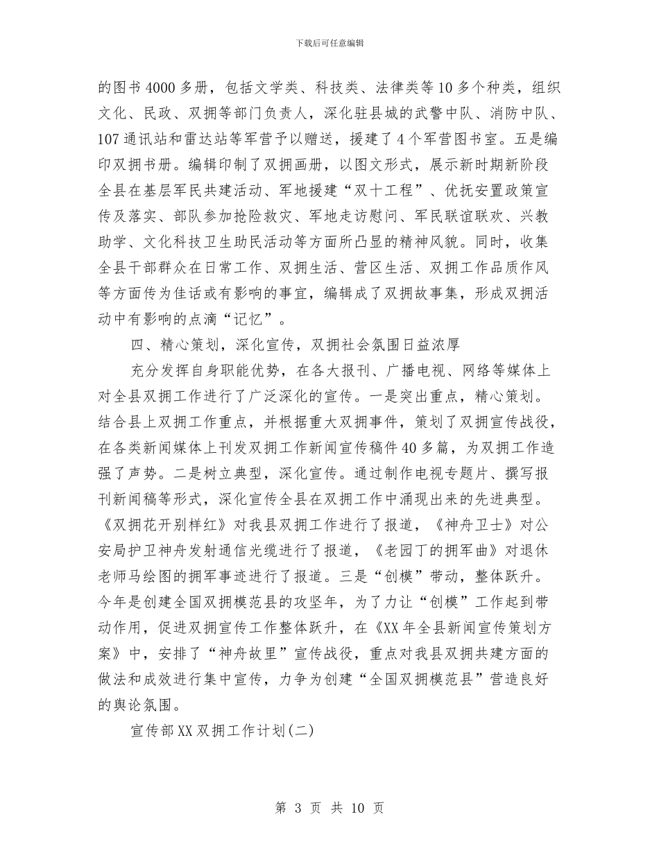 宣传部2024年下半年双拥工作计划范文与宣传部2024年下半年工作计划范文汇编_第3页