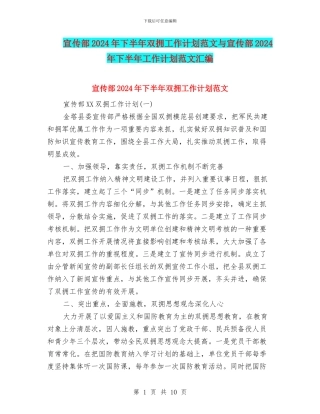 宣传部2024年下半年双拥工作计划范文与宣传部2024年下半年工作计划范文汇编