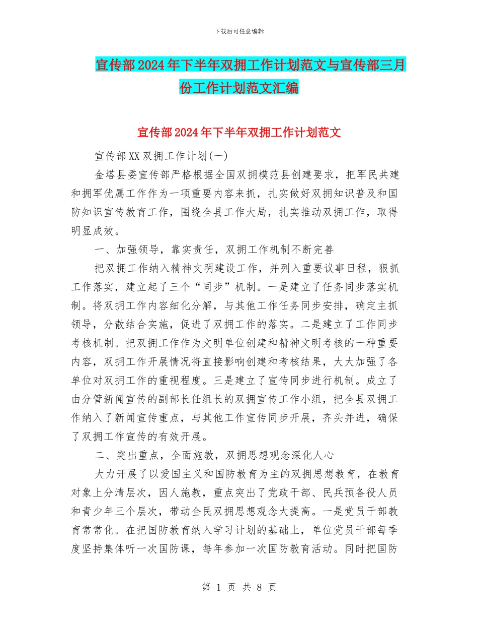 宣传部2024年下半年双拥工作计划范文与宣传部三月份工作计划范文汇编_第1页